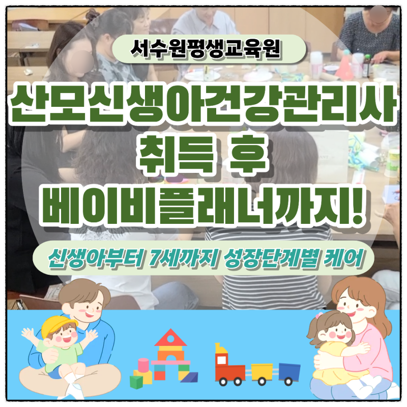 산모신생아건강관리사 자격증 취득이후, 왜 베이비플래너까지 배울까요?