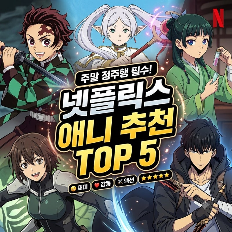 넷플릭스 애니 추천 TOP5: 스토리부터 평점까지 한눈에 보는 필수 시청 리스트