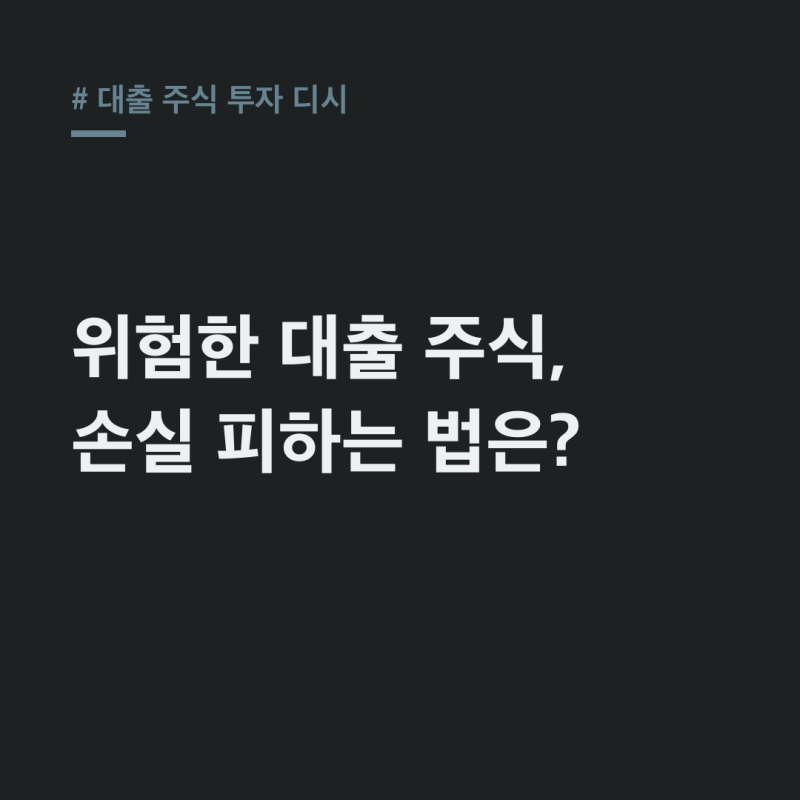 대출 주식 투자 디시, 빚투 손실 막는 3가지 방법