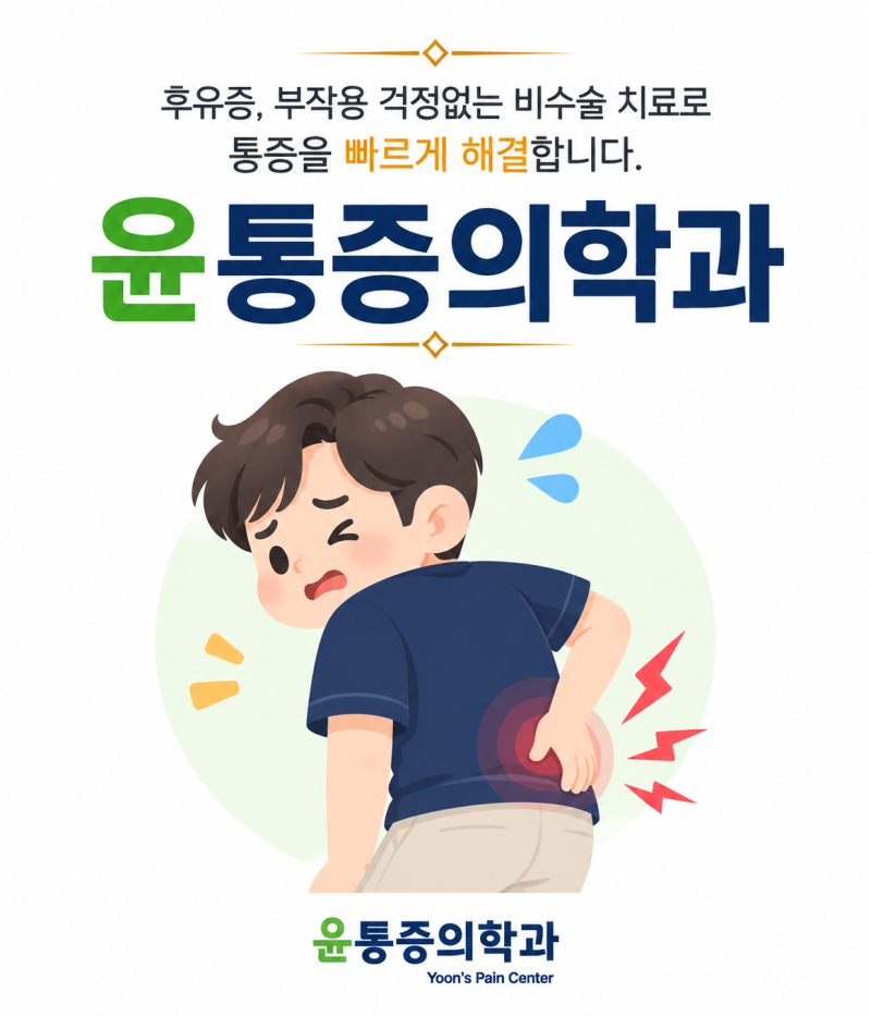 대전허리디스크병원, 3가지 신호 느껴질 땐?