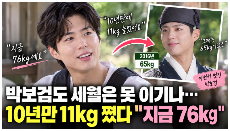 박보검 현재 몸무게 76kg? ‘구르미’ 10년 후 11kg 늘어난 이유