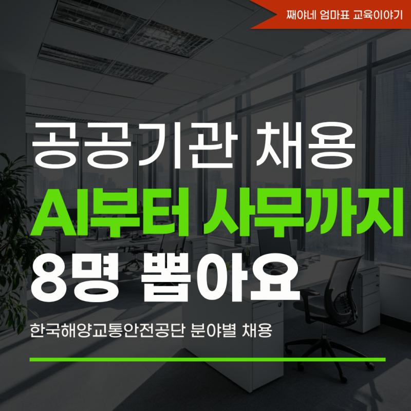 한국해양교통안전공단 채용, 계약직 8명 모집 분야와 지원 자격