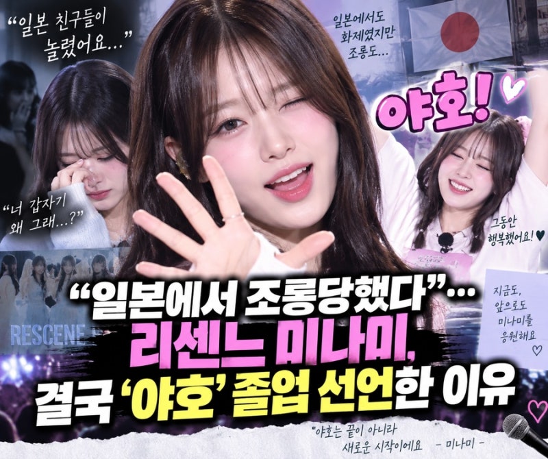 일본에서 조롱당했다”… 리센느 미나미, 결국 ‘야호’ 졸업 선언한 이유