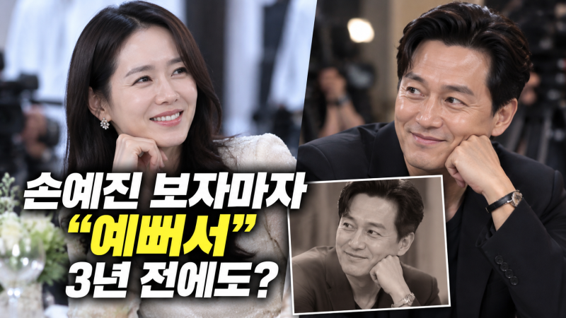 손예진 보자마자 “예뻐서”…이서진 3년 전 반응 다시 보니