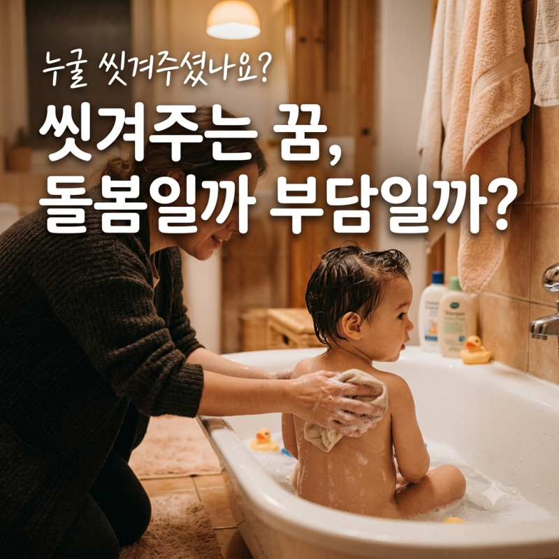 씻겨주는 꿈, 상황별로 뜻이 완전히 달라요