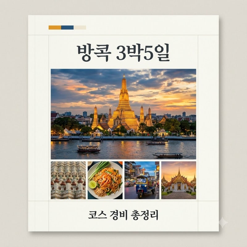 방콕 3박5일 자유여행 코스 추천 일정과 예상 경비 완벽 가이드