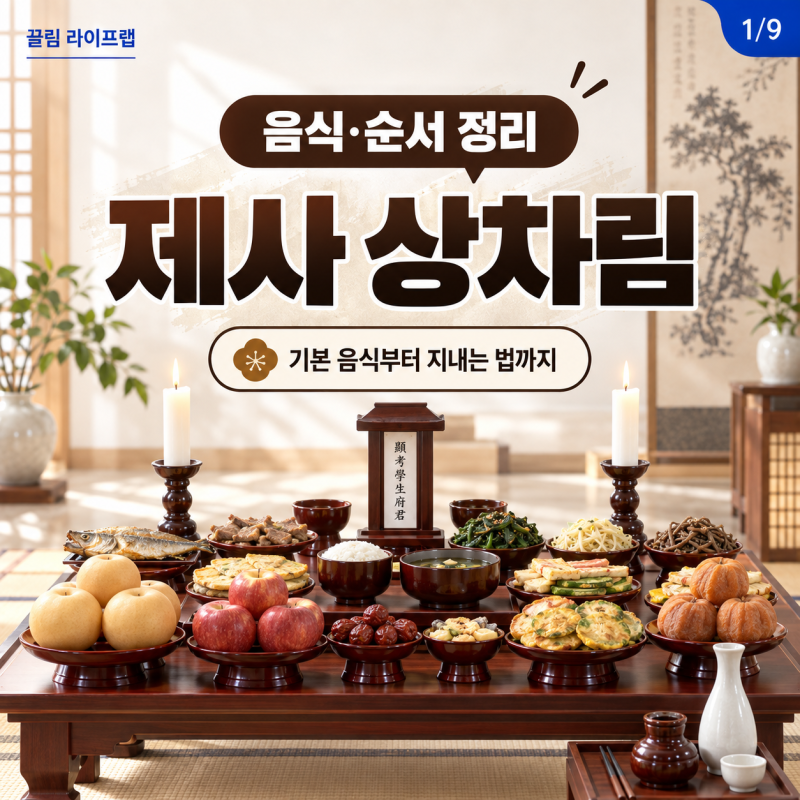 제사 상차림 어떻게 할까? 음식과 제사상 지내는법 순서 정리