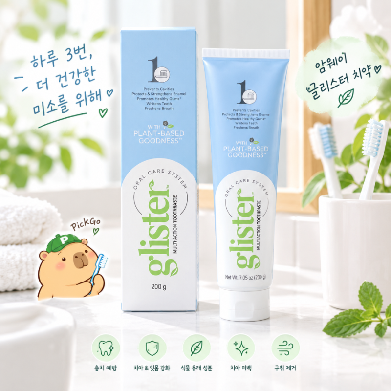 암웨이 글리스터 치약 한 달 사용 후기 | 성분부터 귤 먹어도 안 쓴 이유까지
