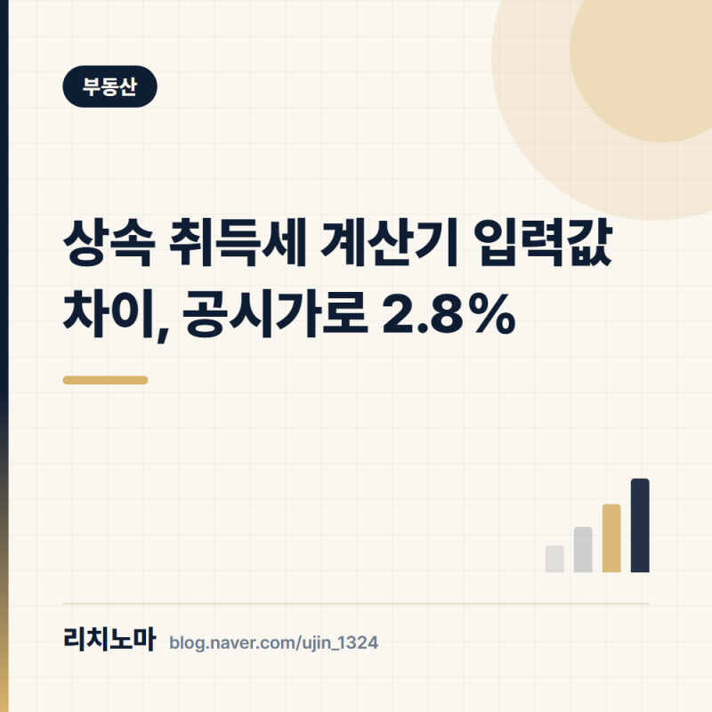 상속 취득세 계산기 입력값 차이, 공시가로 2.8%