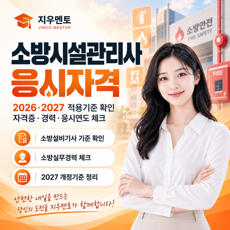 소방시설관리사 응시자격 2027년 변경사항｜소방설비기사, 소방설비산업기사 경력 정리