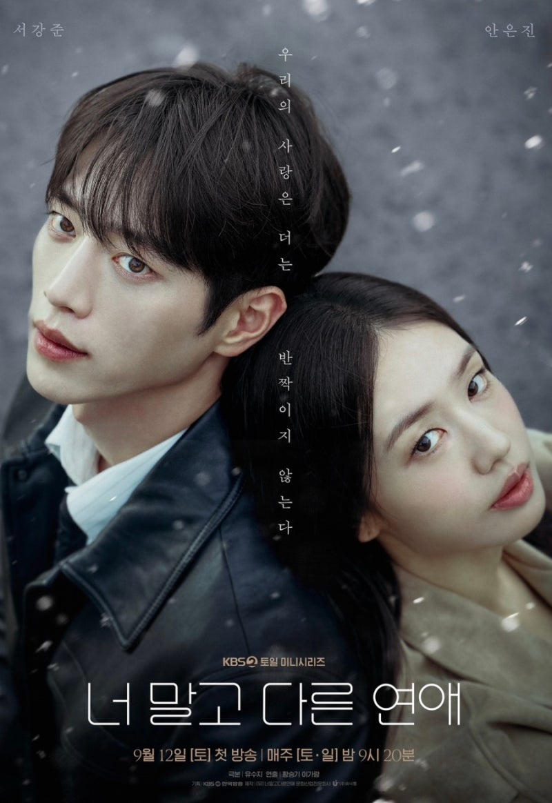 서강준 안은진 10년 연애, 시청률 2.8%인데 화제성 3위…엇갈린 두 숫자