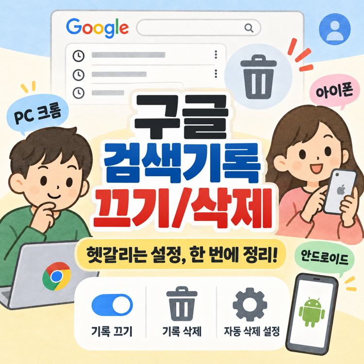 구글 검색기록 남기기 싫다면? PC 크롬/아이폰 기록 삭제와 자동 삭제 설정
