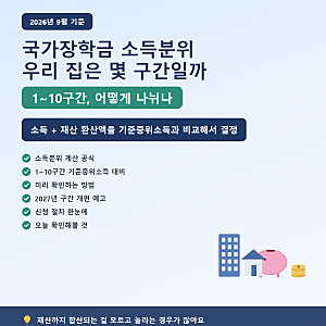 국가장학금 소득분위, 우리 집은 몇 구간인지 미리 계산하는 법