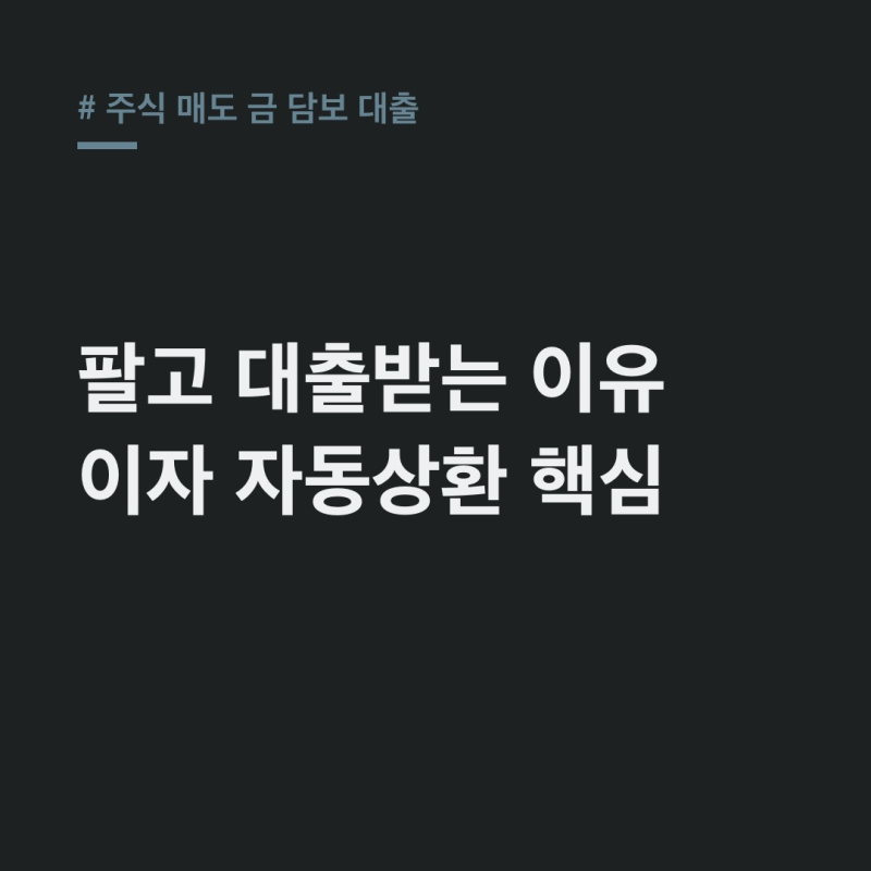주식 매도 금 담보 대출: 팔았는데 왜 대출? 이자 자동상환 핵심