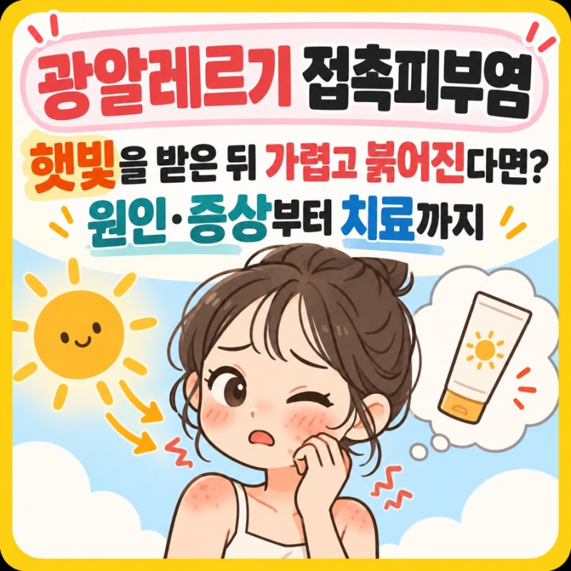 [광알레르기 접촉피부염] 햇빛을 받은 뒤 가렵고 붉어진다면? 원인·증상부터 치료까지