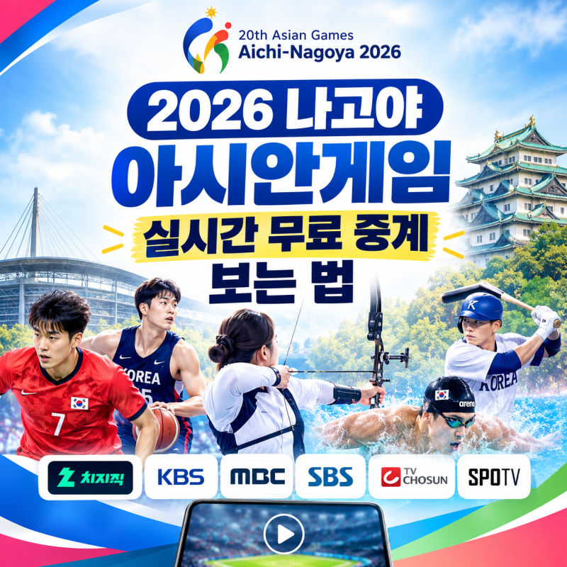 2026 나고야 아시안게임 일정 및 실시간 무료 중계 보는 법 (치지직·지상파·TV조선·SPOTV 총정....