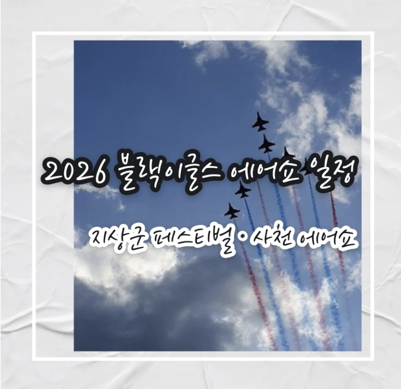 2026 블랙이글스 에어쇼 일정 총정리｜지상군페스티벌·사천에어쇼