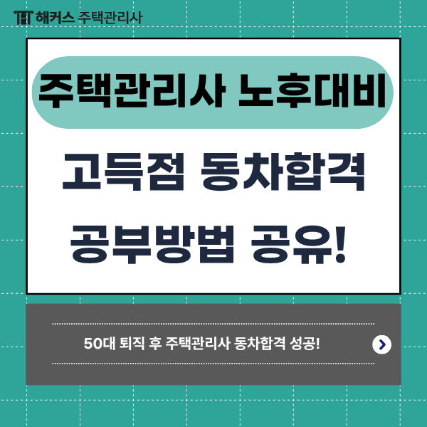 주택관리사 50대 퇴직 후 노후대비 동차합격 성공한 공부 방법은?