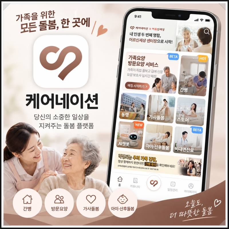 병원간병 한국인 간병인 찾기, 케어네이션 앱 직접 살펴본 후기