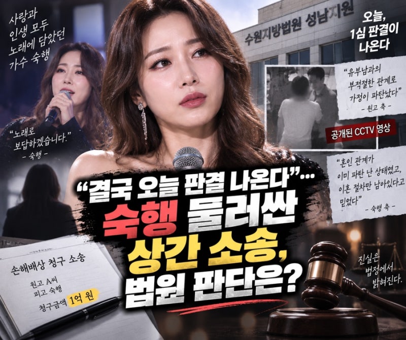 ⚖️ “결국 오늘 판결 나온다”… 숙행 둘러싼 상간 소송, 법원 판단은?