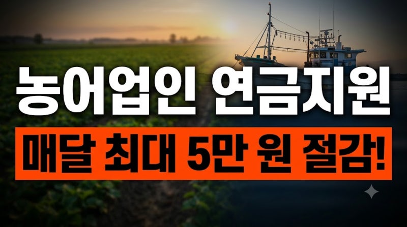 농어업인 국민연금 보험료 국고지원 완화 기준 및 지원금 신청 방법