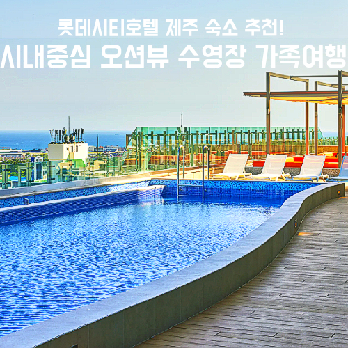 롯데시티호텔 제주 후기, 시내중심 오션뷰 수영장 가족여행 할인 꿀팁