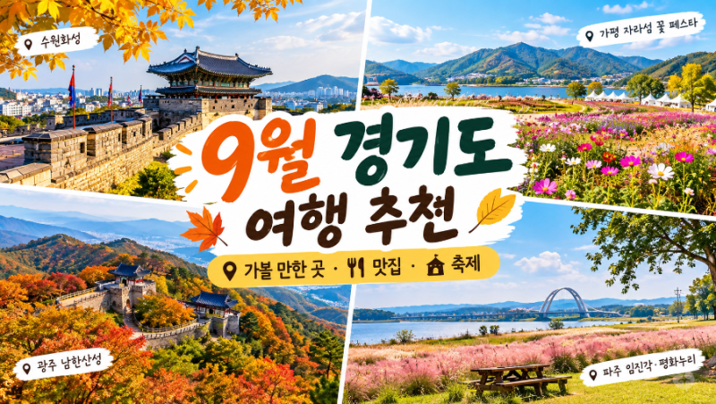 9월 경기도 여행 추천｜가볼 만한 곳, 맛집, 축제 총정리