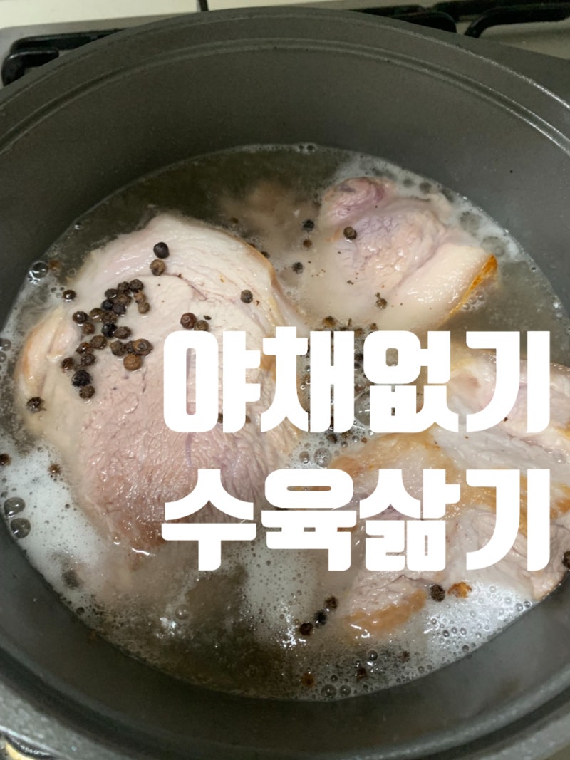 맥주 한 캔으로 초간단 수육 만들기,집에 야채없을때 수육 삶기 , 무야채수육 ,초간편수육 삶....