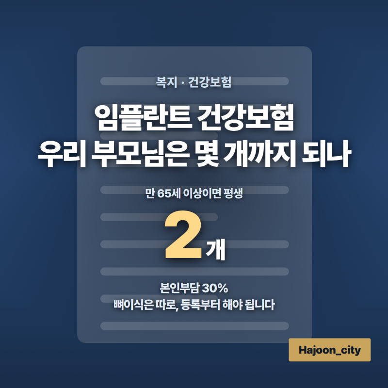 임플란트 건강보험, 우리 부모님은 몇 개까지 되나