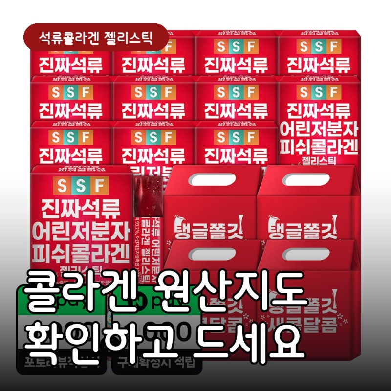 석류콜라겐 젤리스틱, 콜라겐 원산지도 확인하고 드세요