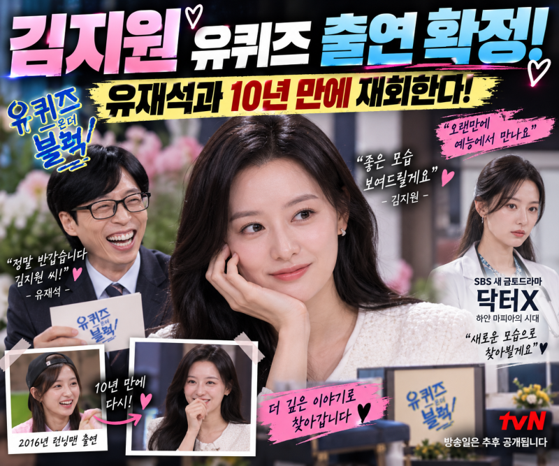 김지원, ‘유퀴즈’ 출연 확정…유재석과 10년 만에 재회한다!