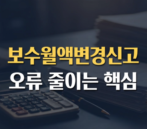 4대보험 보수월액변경신고 오류와 누락 시 주의사항