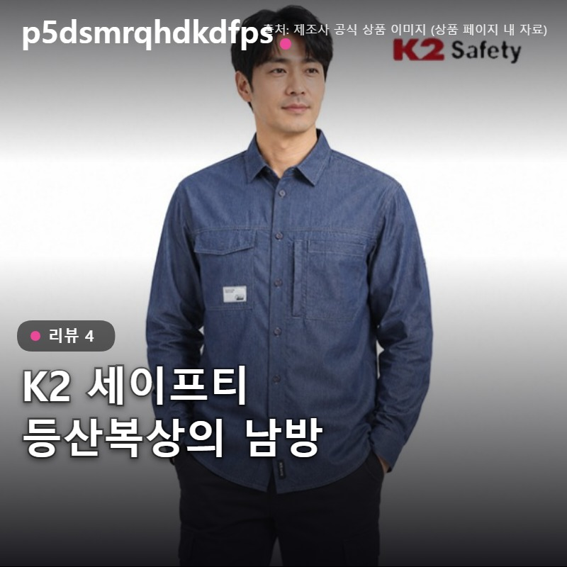 K2 세이프티 등산복상의 봄 여름 가을 남방 사용후기