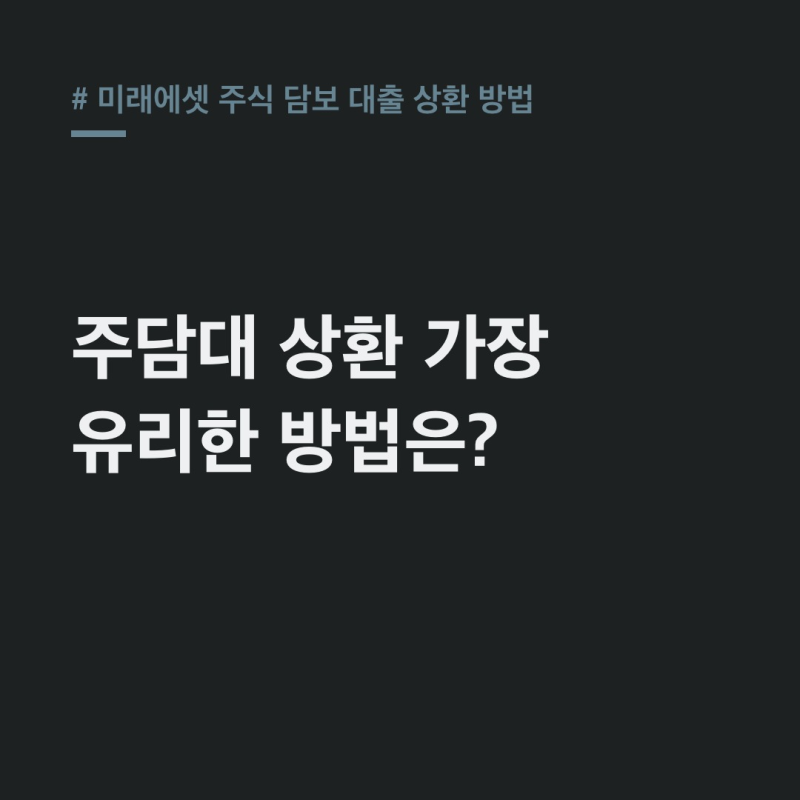 미래에셋 주식 담보 대출 상환 방법, 현금vs매도 완벽 비교
