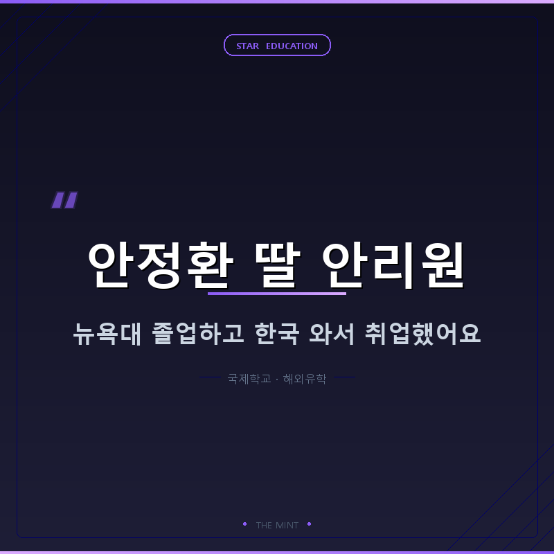 안정환 딸 안리원, 뉴욕대 졸업하고 미국에 안 남았어요. 이유가 뜻밖이었어요