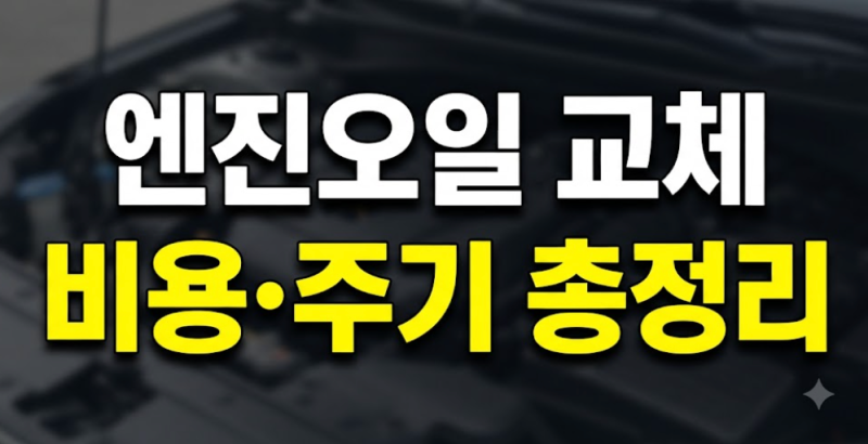 자동차 엔진오일 교체 비용 및 교환 주기 차종별 완벽 정리