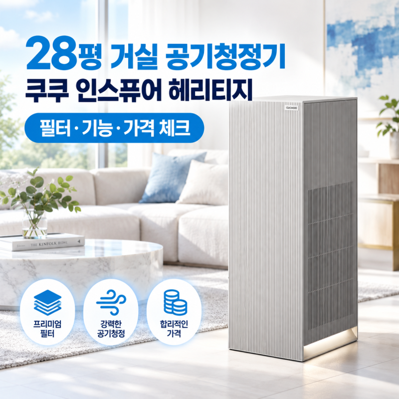 쿠쿠 인스퓨어 헤리티지 공기청정기 28평 AC-28AHNL20FNW｜거실용 필터·가격 정리