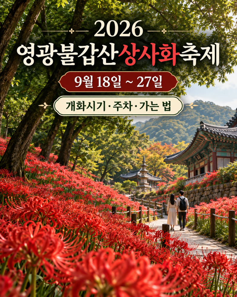 2026 영광불갑산상사화축제 개화시기·주차·가는 법