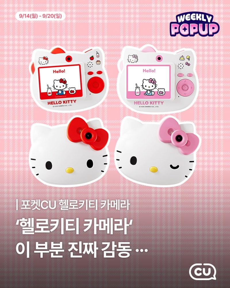 포켓CU 위클리팝업 오픈! 헬로키티 카메라로 연휴 인싸템 챙기세요!