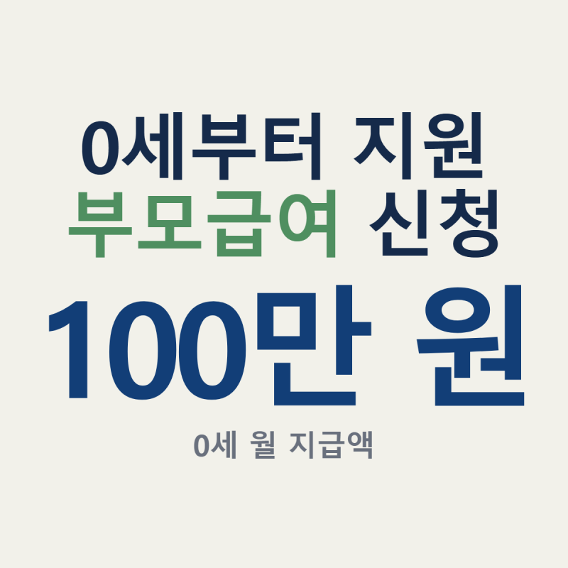 부모급여 지원금, 어린이집 보내도 들어오는 '46만 원' 차액의 정체
