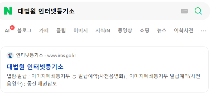 부동산 등기부등본 인터넷 열람 및 발급 방법