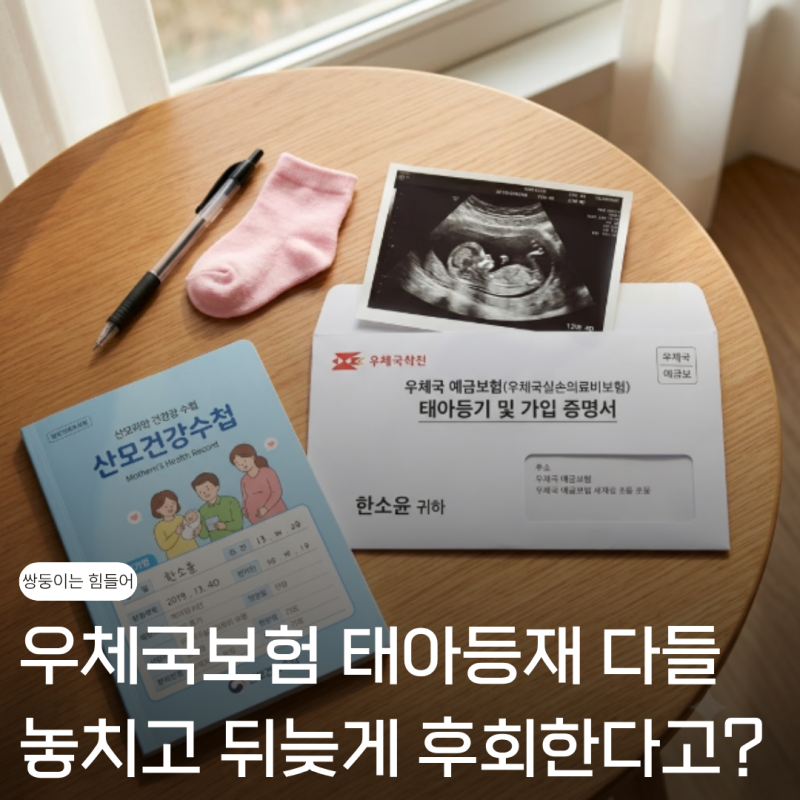 우체국보험 태아등재 총정리 다들 '이것' 놓치고 후회합니다 필독!