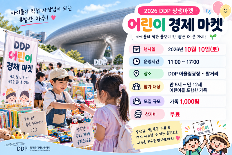 10월 10일 아이들이 DDP 사장님이 된대요! 어린이 경제 마켓 신청 총정리