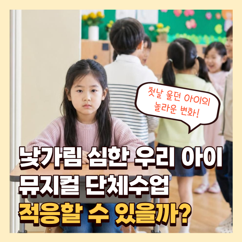 낯가림 심한 아이, 뮤지컬 단체 수업에서 적응할 수 있을까요? 목동 어린이뮤지컬학원 원장....