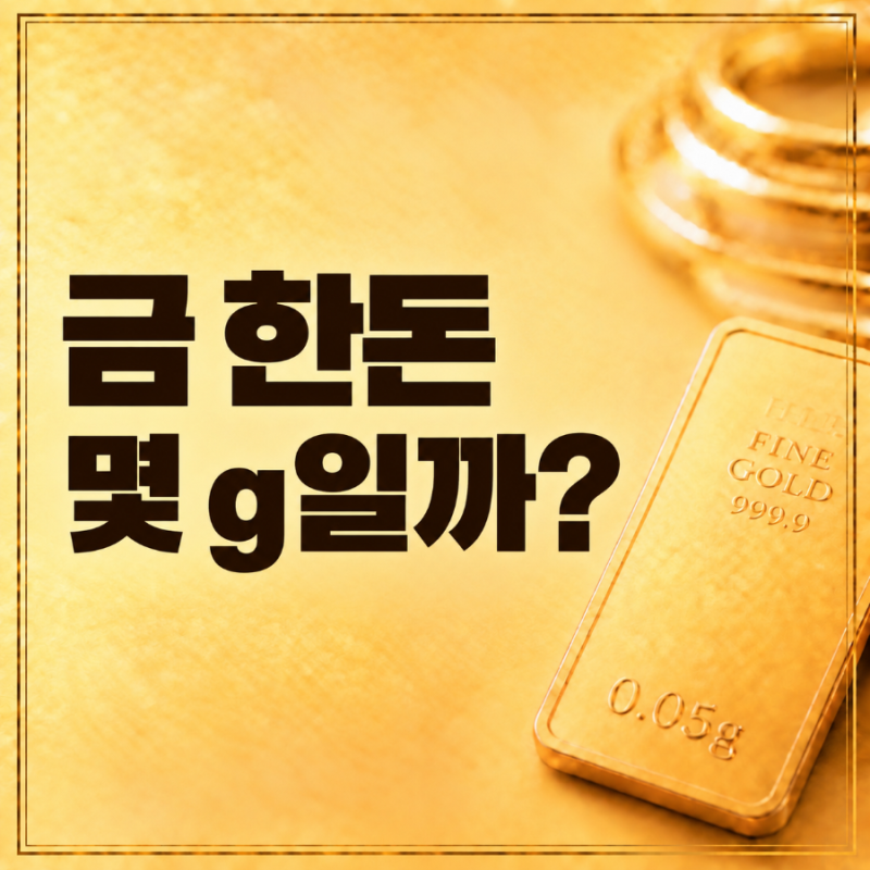 금 한돈 g, 1돈은 몇 g일까? 금 무게 쉽게 계산하기