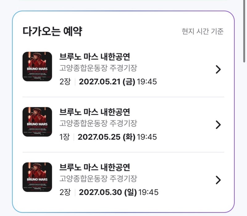 브루노마스 티켓팅 추가회차 일반예매 대성공후기 + 취켓팅 성공 꿀팁