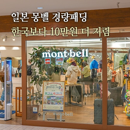 일본 몽벨 경량패딩 플라즈마1000 한국보다 10만원 싸요! 오사카 난바시티 쇼핑 면세 텍스리펀....