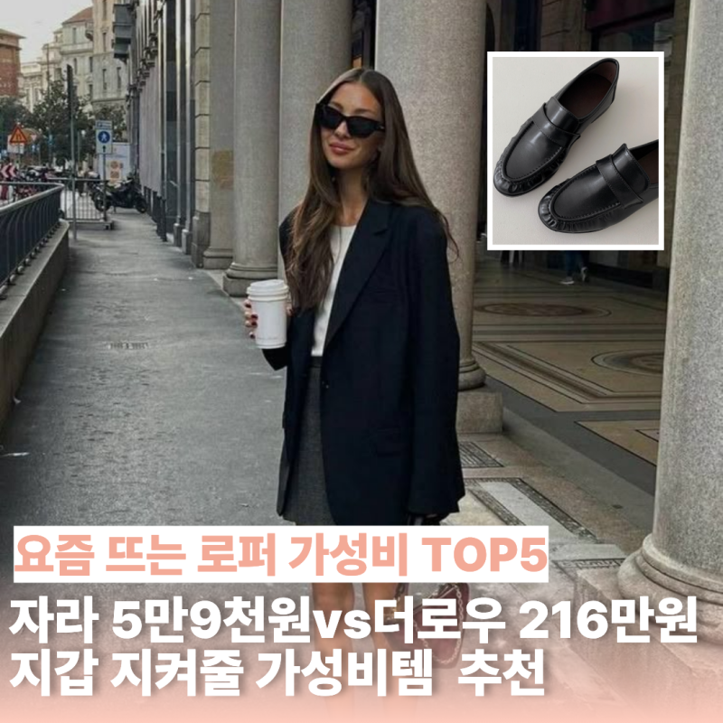 200만원 로퍼는 부담스럽잖아… 요즘 뜨는 "셔링 로퍼" 가성비템 5가지