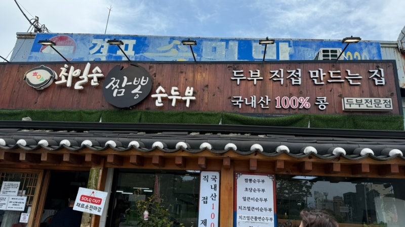 [강원/강릉]강릉여행핫플|술 먹지 않았는데 해장되는 기분|최일순짬뽕순두부|강릉 찐 맛집| ....