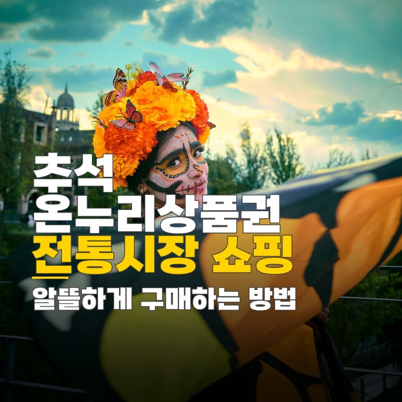 추석 온누리상품권 할인 날짜, 디지털 온누리 상품권 10% 할인 충전 방법 및 자주 묻는 질문